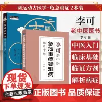 全2册圆运动的古中医学 版+李可老中医急危重症疑难病经验专辑 中医临床入门基础理论书籍中医方剂临证解析与病症临床解读