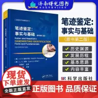笔迹鉴定事实与基础原书 版 笔迹的本质差异和非本质差异介绍了笔迹鉴定的统计推断 逻辑和推理基本思路和过程 科学出版社