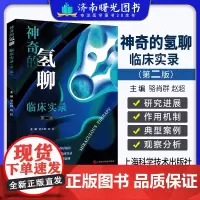 神奇的氢聊临床实录 第2二版 骆肖群等著 氢气的生物学及理化特性 国内外氢医学的发展现状 氢疗法的体验情况 上海科学技术