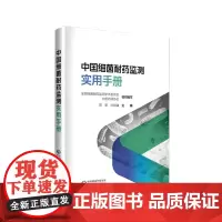 中国细菌耐药监测实用手册 孙自镛主编 中国医药科技出版社 全国细菌耐药监测学术委员会 中国药师协会 组织编写 标本采集和