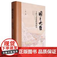 [正版]国之大臣:王鼎与嘉道两朝政治 卜键 陕西人民出版社 9787224153422