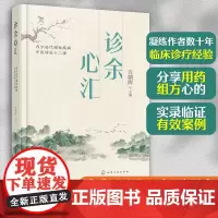正版 诊余心汇 内分泌代谢性疾病中医诊治十二讲 老中医临床经验医案实录临证有效案例糖尿病用药组方心得治疗中医药专业参考书