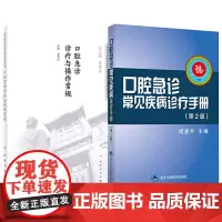 全2册口腔急诊常见疾病诊疗手册第2版+口腔急诊诊疗与操作常规 口腔急诊常见疾病的病史采集 医疗诊疗与操作常规系列丛书