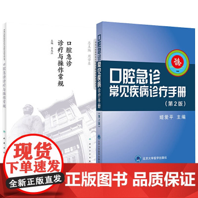 全2册口腔急诊常见疾病诊疗手册第2版+口腔急诊诊疗与操作常规 口腔急诊常见疾病的病史采集 医疗诊疗与操作常规系列丛书