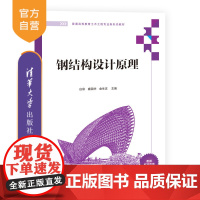 [正版新书]钢结构设计原理 白泉、盛国华、金生吉 清华大学出版社 ①钢结构-结构设计-高等学校-教材