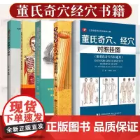 董氏奇穴肿瘤治疗秘验+中国针术董氏奇穴秘要整理+董氏奇穴 经穴对照挂图+经穴治疗颈肩腰腿痛集验+十四经穴临证治验 5本套