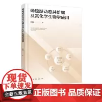 烯硫醚动态共价键及其化学生物学应用 动态共价键的应用研究 动态共价键 化学生物学 药物化学等专业本科生及研究生阅读参考书