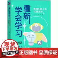 重新学会学习:善用AI新工具10倍提效 方军 张华