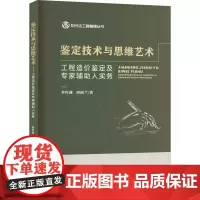 鉴定技术与思维艺术 工程造价鉴定及专家辅助人实务 李红波,周仙兰 著 艺术其它社科 正版图书籍 重庆大学出版社