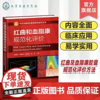 中药定量指纹图谱研究技术丛书 红曲和血脂康规范化评价 中药计量学 标准制剂计量模式 系统指纹定量法理论 药物分析等专业参