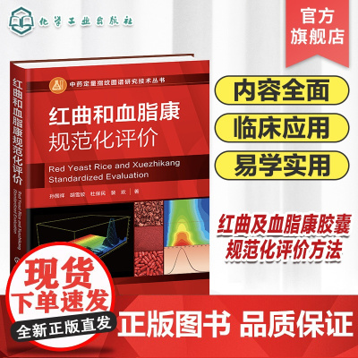中药定量指纹图谱研究技术丛书 红曲和血脂康规范化评价 中药计量学 标准制剂计量模式 系统指纹定量法理论 药物分析等专业参