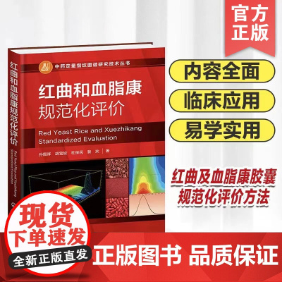 正版 红曲和血脂康规范化评价 中药定量指纹图谱研究技术丛书 孙国祥 红曲及血脂康胶囊的规范化评价方法参考书籍