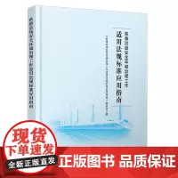 自营 铁路沿线安全环境治理工作适用法规标准应用指南9787113310868