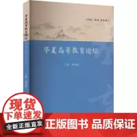 华夏高等教育论坛(第1辑·第1卷 总第1卷) 程艳霞 编 社会科学其它文教 正版图书籍 华中科技大学出版社