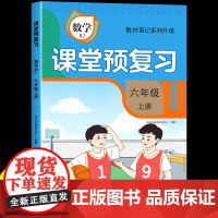 [时光学]2024升级版课堂预复习人教版小学六年级上册数学课本同步教材笔记学霸黄冈随堂笔记全解部编版语文书6六上学期新版