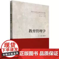 [正版]教育管理学 杨颖秀 中国人民大学出版社 9787300327600