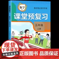 [时光学]2024升级版课堂预复习人教版小学五年级上册数学课本同步教材笔记学霸黄冈随堂笔记全解部编版语文书5五上学期新版