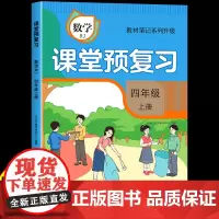 [时光学]2024升级版课堂预复习人教版小学四年级上册数学课本同步教材笔记学霸黄冈随堂笔记全解部编版语文书4四上学期新版