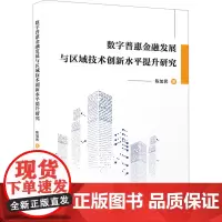 数字普惠金融发展与区域技术创新水平提升研究 陈加民 著 金融经管、励志 正版图书籍 厦门大学出版社