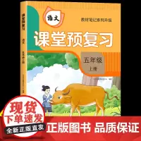 [时光学]2024升级版课堂预复习人教版小学五年级上册语文课本同步教材笔记学霸黄冈随堂笔记全解部编版数学书5五上学期新版