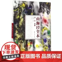 山海经全本(译注精解)