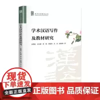 学术汉语写作及教材研究(学术汉语研究丛书)