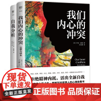 我们内心的冲突+自我分析(完整全译本,附赠思维导图。心理学家卡伦?霍妮给普通人的心灵疗愈指南)