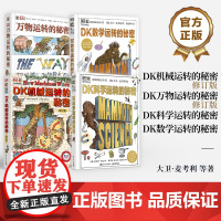 店 [全四册]DK机械运转的秘密修订版+DK万物运转的秘密修订版+DK科学运转的秘密+DK数学运转的秘密 少儿百科全书