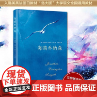 海鸥乔纳森 精装完整版 正版静海能够理查德·巴赫 欧美文学经典