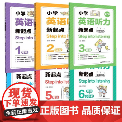 Step into listening 小学英语听力新起点 小学英语阅读理解100篇(1~5年级) 123456年级听力