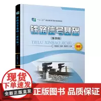 铁路信号基础(第四版)9787113311650 林瑜筠 中国铁道出版社