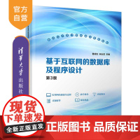 [正版新书]基于互联网的数据库及程序设计(第3版) 曹成志、宋长龙、刘向东 清华大学出版社 关系数据库系统-高等学校