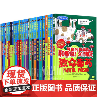 [全套26册]新版 可怕的科学 经典科学系列 北京少年儿童出版社