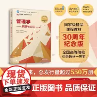 [正版]周三多 管理学原理与方法 2024年第八版 复旦大学出版社管理学教程教材陈传明考研教材可搭罗宾斯周三多