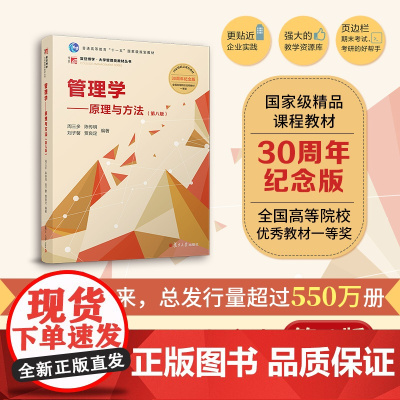 [正版]周三多 管理学原理与方法 2024年第八版 复旦大学出版社管理学教程教材陈传明考研教材可搭罗宾斯周三多