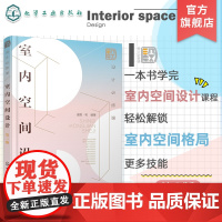 设计必修课 室内空间设计 第二版 室内空间格局 动线 家具 尺寸 软装 照明和配色 空间设计方法技巧书籍 室内设计等专业