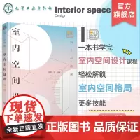 设计必修课 室内空间设计 第二版 室内空间格局 动线 家具 尺寸 软装 照明和配色 空间设计方法技巧书籍 室内设计等专业