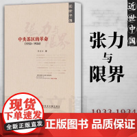 近世中国:张力与限界中央苏区的革命(1933~1934)黄道炫著 社会科学文献出版社正版