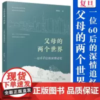 父母的两个世界:一位60后的深情追忆 李经中著 复旦大学出版社 中国当代散文集