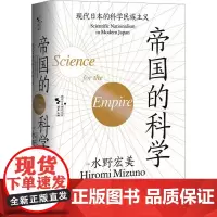 帝国的科学 现代日本的科学民族主义 (日)水野宏美 著 薛雅婷 译 历史知识读物社科 正版图书籍 江苏人民出版社