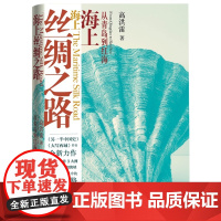 海上丝绸之路从青岛到红海高洪雷人民文学出版社