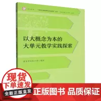[正版]以大概念为本的大单元教学实践探索 莆田市实验小学 编写 莆田市实验小学 编写 9787533499556