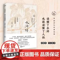 正版 水浒传 中国历代经典宝库 30年经典 龚鹏程 阎崇年 梁晓声