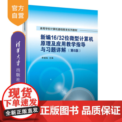 [正版新书]新编16/32位微型计算机原理及应用教学指导与习题详解(第6版) 李继灿 清华大学出版社 微型计算机