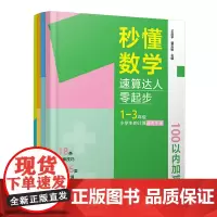 秒懂数学:速算达人零起步