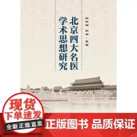 北京四大名医学术思想研究 刘红旭 刘平 主编 四大名医的从医经历学术思想临证经验技术专长 人民卫生出版社 9787117