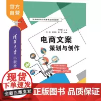 [正版新书]电商文案策划与创作 严梦甜、沈捷、章琤琤、陆野 清华大学出版社 电子商务
