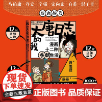 我的大唐日志漫画十二种唐朝生活曹雨捷著 垂垂绘人民文学出版社