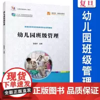 幼儿园班级管理 张富洪 全国学前教育专业(新课程标准)“十二五”规划教材 复旦大学出版社 幼儿园管理 学前教育 9787