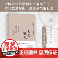 正版 文史通义 史笔与文心 中国历代经典宝库 一部开风气的史学理论巨著